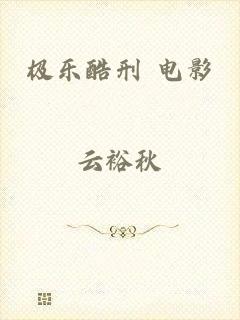 极乐酷刑 电影